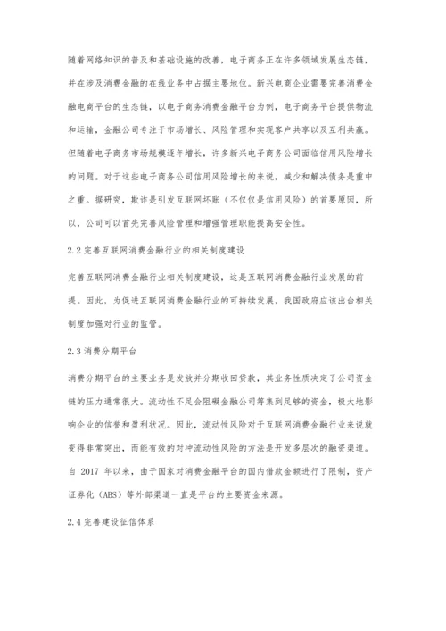 互联网消费金融发展存在的问题及对策.docx