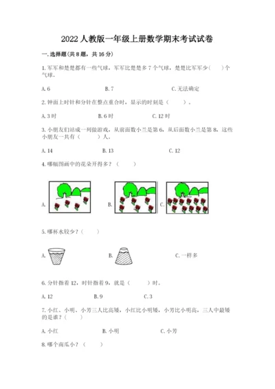2022人教版一年级上册数学期末考试试卷精品【能力提升】.docx
