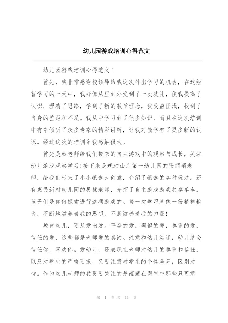 幼儿园游戏培训心得范文.docx