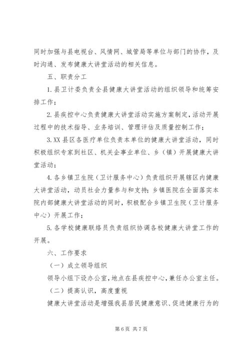 健康大讲堂活动实施方案.docx
