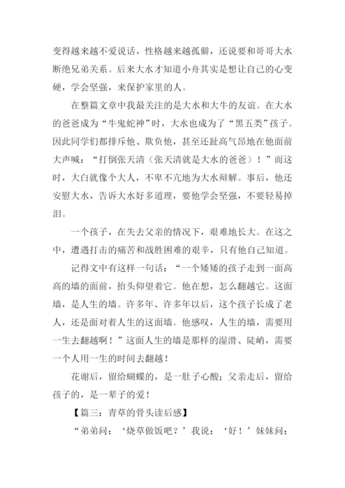 青草的骨头读后感.docx