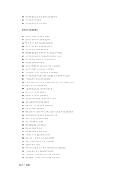 班主任工作论文题目推荐.docx
