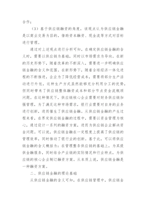 供应链金融创新探讨论文.docx