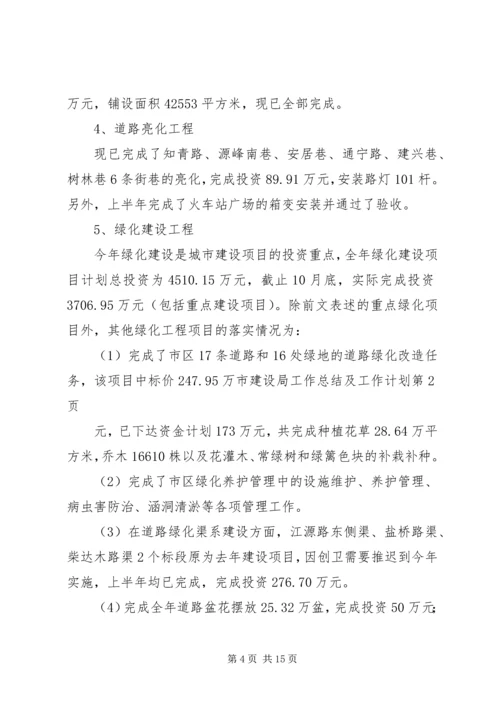 市建设局工作总结及工作计划.docx