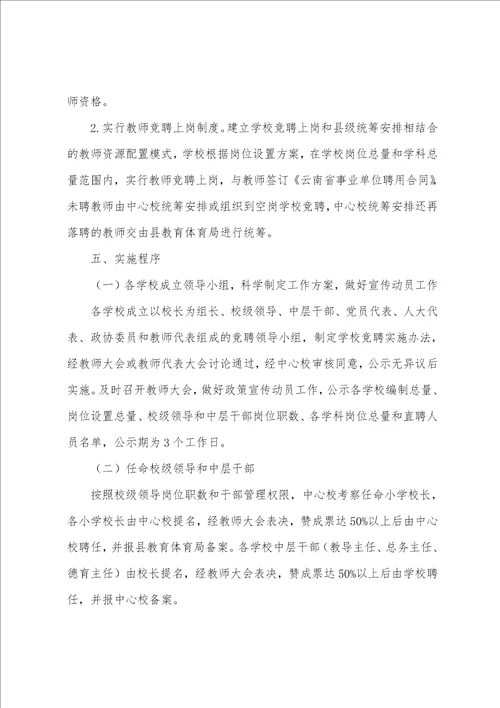 中心学校教师“县管校聘工作实施方案