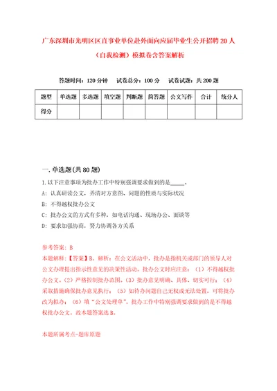 广东深圳市光明区区直事业单位赴外面向应届毕业生公开招聘20人自我检测模拟卷含答案解析第3次