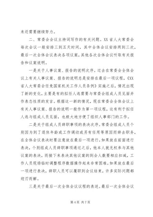 县委人大工作会主持词 (3).docx