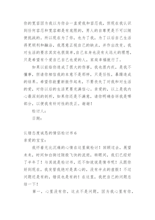 认错态度诚恳的情侣检讨书.docx