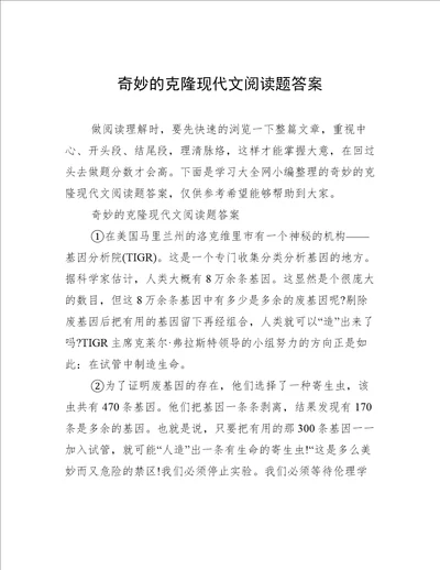 奇妙的克隆现代文阅读题答案