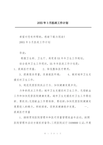 20XX年3月医政工作计划.docx