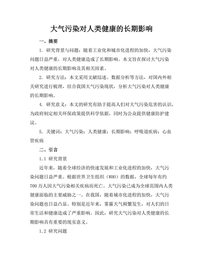 大气污染对人类健康的长期影响