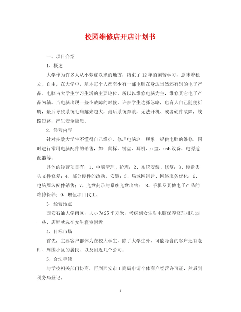 精编之校园维修店开店计划书.docx