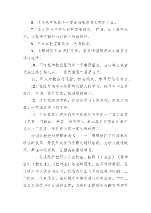 培训学校教材管理制度.docx