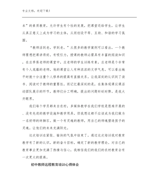 2024初中教师远程教育培训心得体会优选范文23篇文档汇编.docx