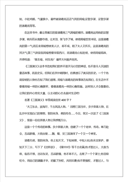 名著三国演义推荐阅读启发400字