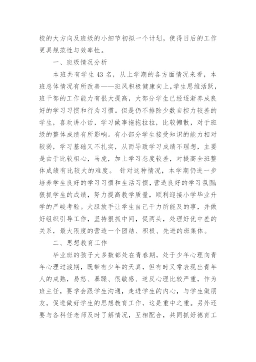 小学六年级班主任工作计划_1.docx