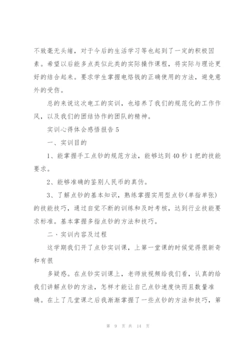 实训心得体会感悟报告2021.docx