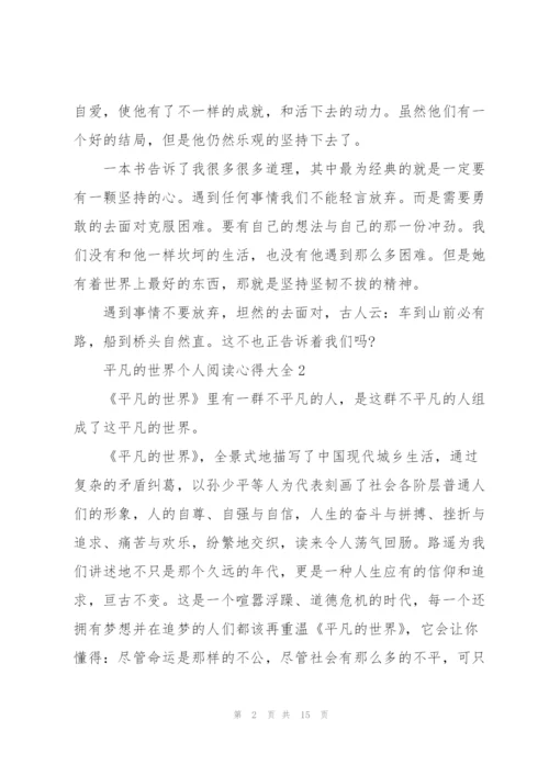 平凡的世界个人阅读心得大全10篇.docx