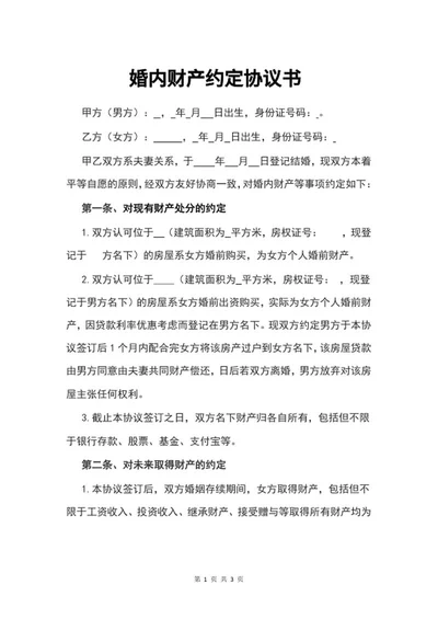婚内财产约定协议word模板