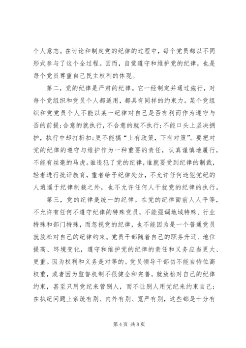 思想汇报：做自觉遵守党的纪律的好党员.docx