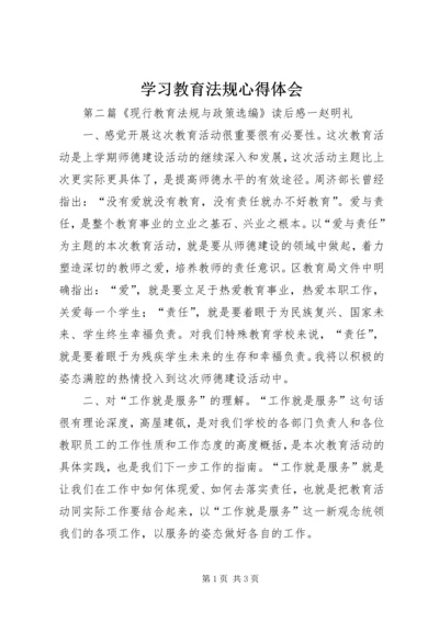 学习教育法规心得体会 (2).docx