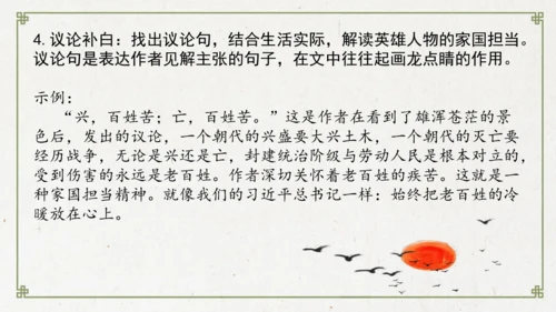 统编版初中语文九年级下册第六单元：评说历史英雄 体悟家国担当 课件（共53张PPT）