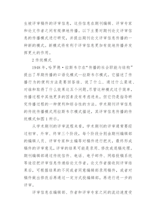 学术期刊评审信息的传播模式分析的论文.docx