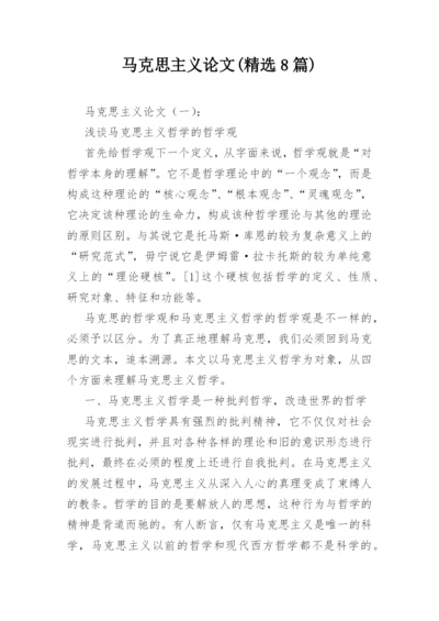 马克思主义论文(精选8篇).docx