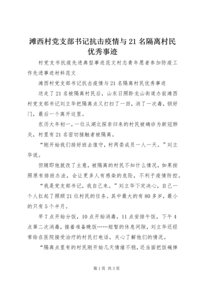 滩西村党支部书记抗击疫情与21名隔离村民优秀事迹.docx
