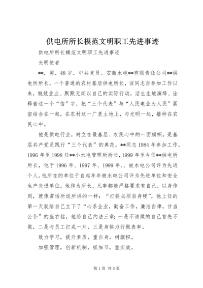 供电所所长模范文明职工先进事迹 (2).docx