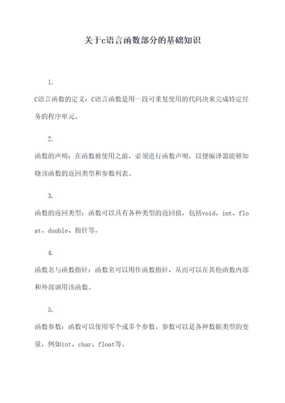 关于c语言函数部分的基础知识