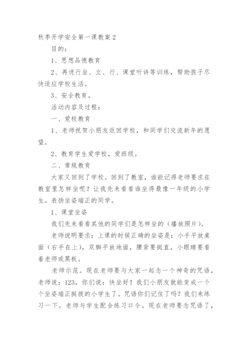 秋季开学安全第一课教案_2.docx