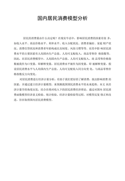 国内居民消费模型分析