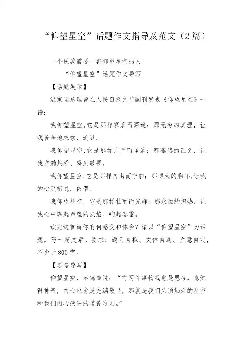 “仰望星空话题作文指导及范文