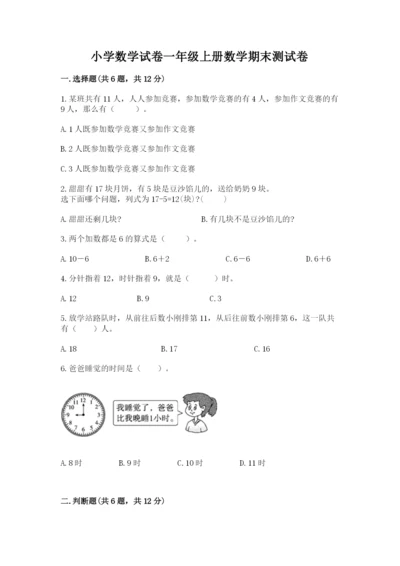 小学数学试卷一年级上册数学期末测试卷及完整答案（各地真题）.docx