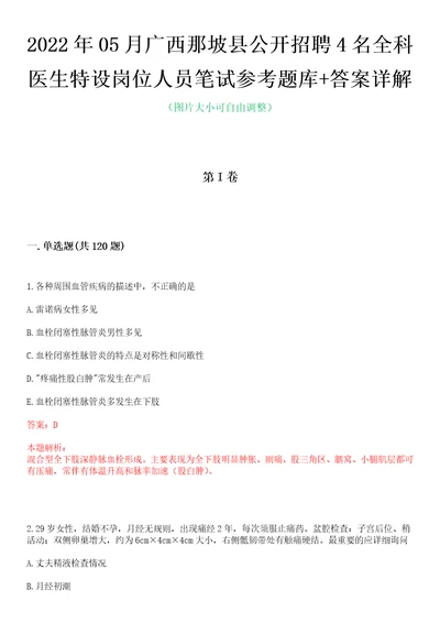 2022年05月广西那坡县公开招聘4名全科医生特设岗位人员笔试参考题库答案详解