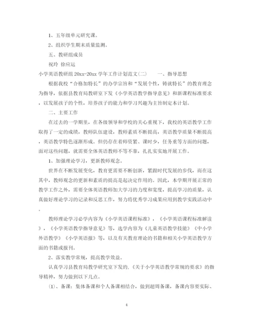 精编之小学英语教研组学年工作计划范文.docx
