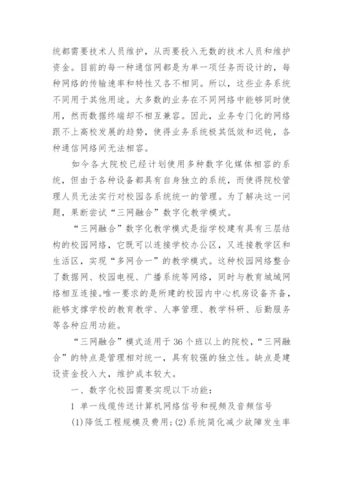浅谈基于三网融合的数字化校园规划建设的论文.docx