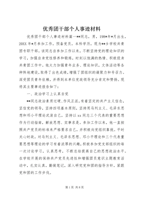 优秀团干部个人事迹材料 (3).docx