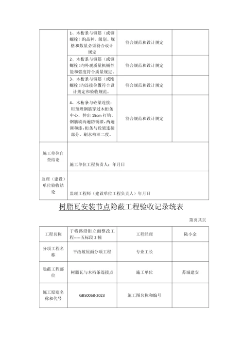 树脂瓦安装节点隐蔽工程验收记录统表.docx