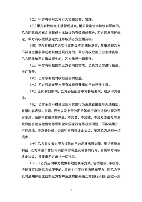 电商带货直播主播签约合作合同协议书