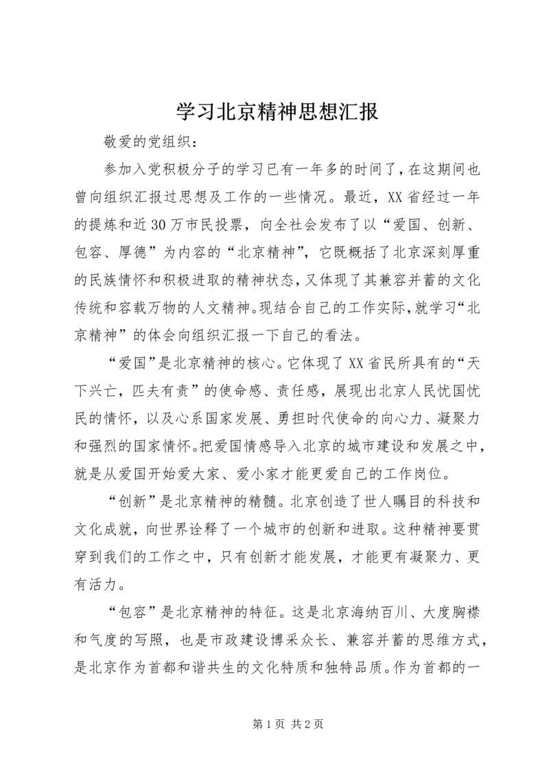 学习北京精神思想汇报.docx