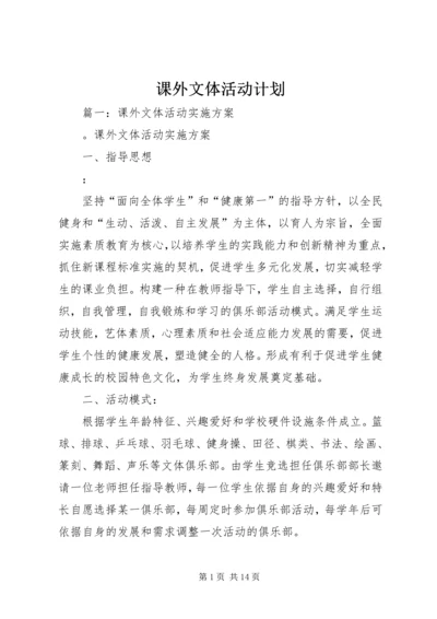 课外文体活动计划 (2).docx