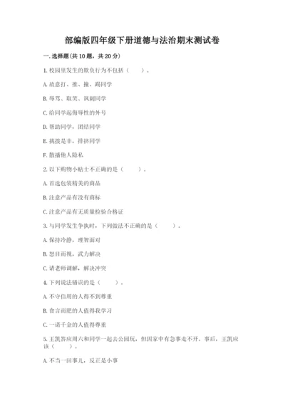 部编版四年级下册道德与法治期末测试卷及完整答案（网校专用）.docx