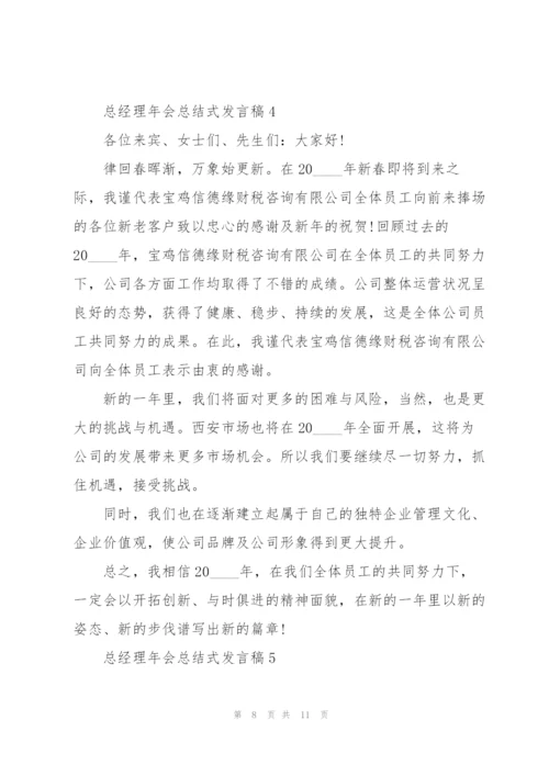 总经理年会总结式发言稿5篇.docx