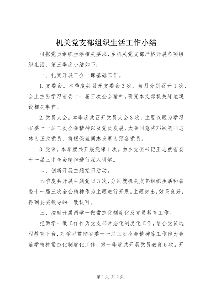 机关党支部组织生活工作小结.docx