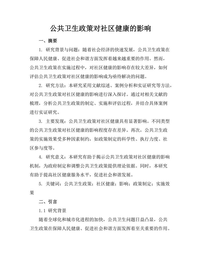 公共卫生政策对社区健康的影响