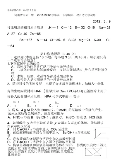 河南省南阳一中2011-2012学年高一下学期第一次月考化学试题