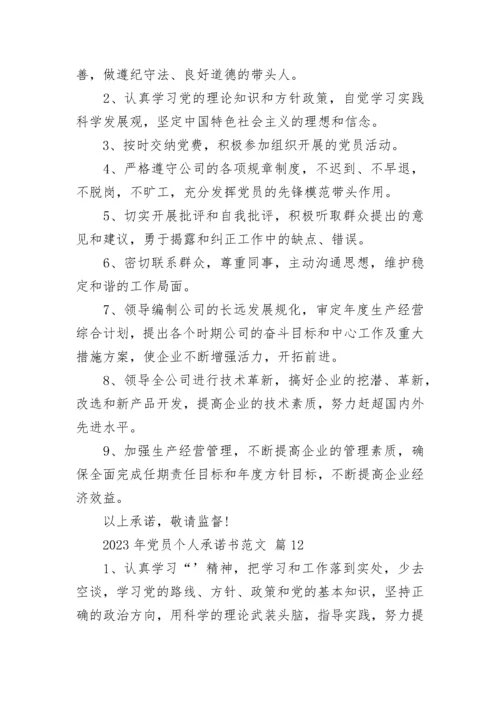 2023年党员个人承诺书范文.docx
