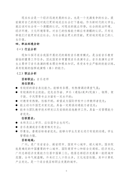 12页5700音乐表演专业职业生涯规划.docx